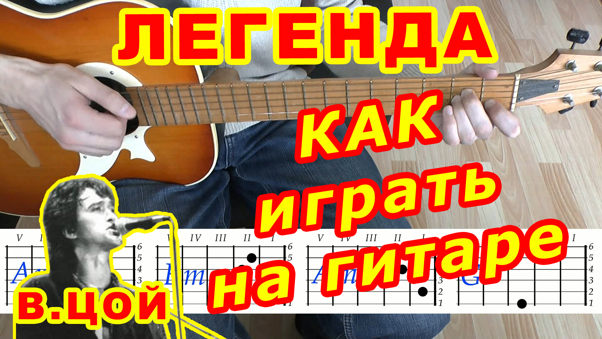 Легенда Аккорды ? Виктор Цой группа Кино ♪ Разбор песни на гитаре ♫ Гитарный Бой для начинающих