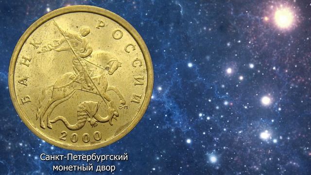 10 копейка 2000 года. Редкие монеты. Определение разновидностей. Стоимость монет.