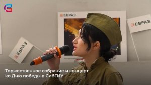 Торжественное собрание и концерт ко Дню победы в СибГИУ