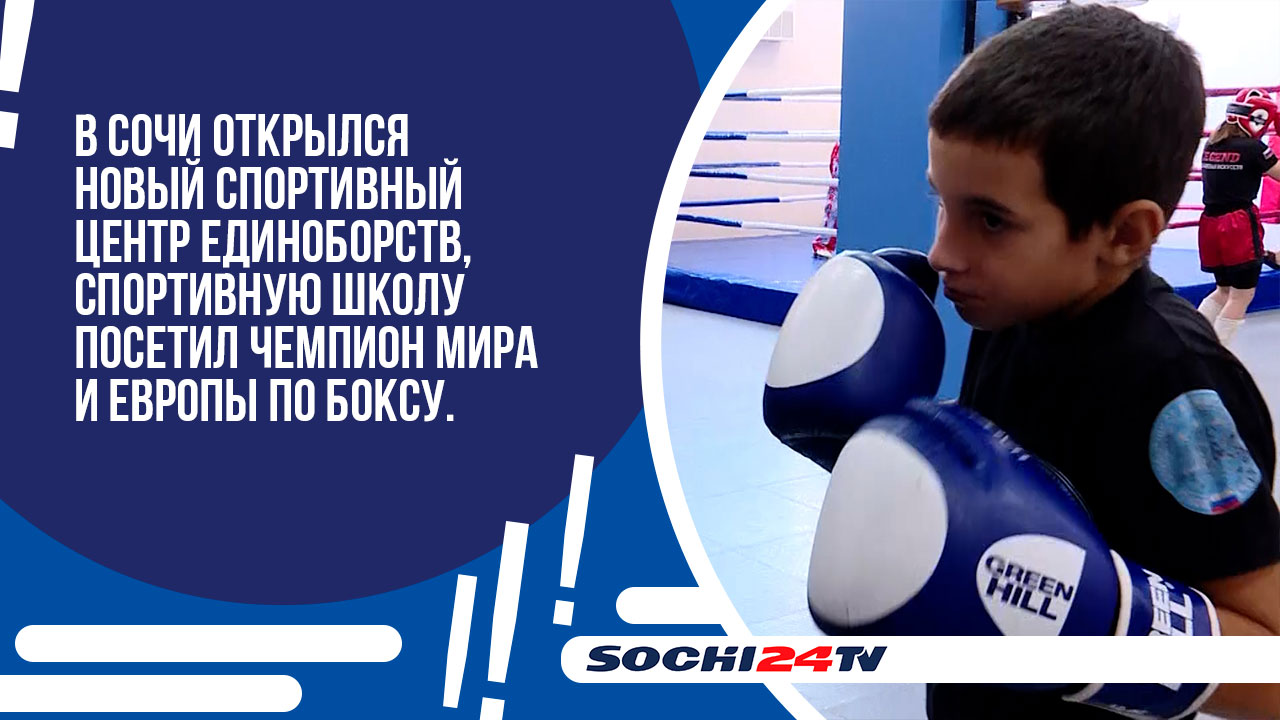 В Сочи открылся новый спортивный центр единоборств.