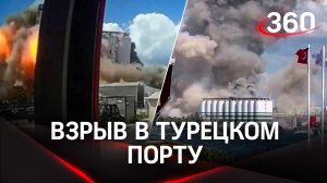 Взрыв зерна в Турции - уничтожен элеватор в порту Дериндже близ Стамбула