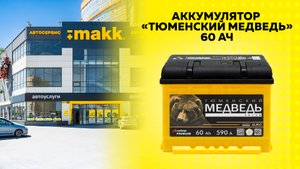 Аккумулятор Тюменский медведь 60 АЧ