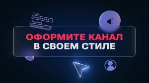 Как оформить канал в своем стиле