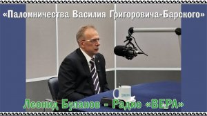 «Паломничества Василия Григоровича-Барского». Леонид Буланов - Радио ВЕРА