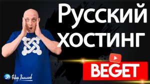 Beget — быстрый хостинг на РУССКИХ серверах