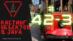 Урок 42-3. Кастинг Объектов в Java | Базовая Java