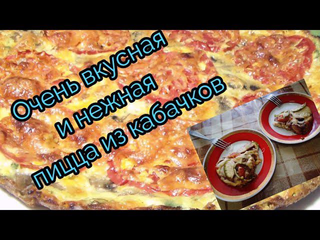 Пицца из кабачка!Нежная и вкусная!