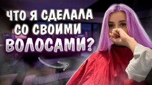 Что же я сделала ?!