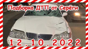 ДТП Подборка на видеорегистратор за 12.10.2022 октябрь 2022