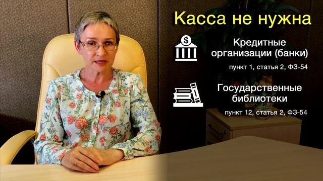 Онлайн-касса. Кто может не применять?