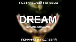 Imagine Dragons - Dream (ПОЭТИЧЕСКИЙ ПЕРЕВОД песни на русский язык)