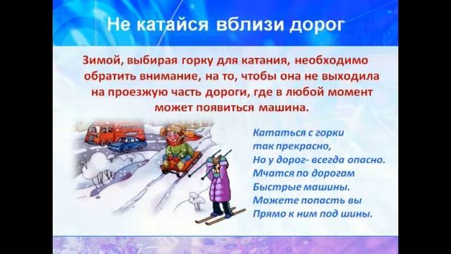 «Безопасная зима» Слайд   презентация
