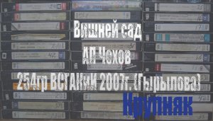 вишнёвый сад гырылова 1_1крупный
