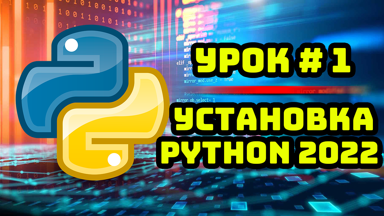 Питон уроки с нуля. Python уроки с нуля. Установка питона. .Net язык программирования.