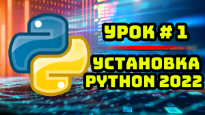 Уроки Python с нуля / #1 – Установка языка программирования Python.