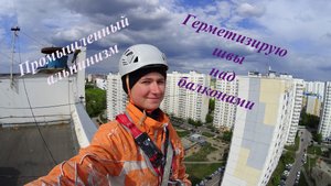 Промышленный альпинизм. Работа над балконами. Герметизирую межпанельные швы
