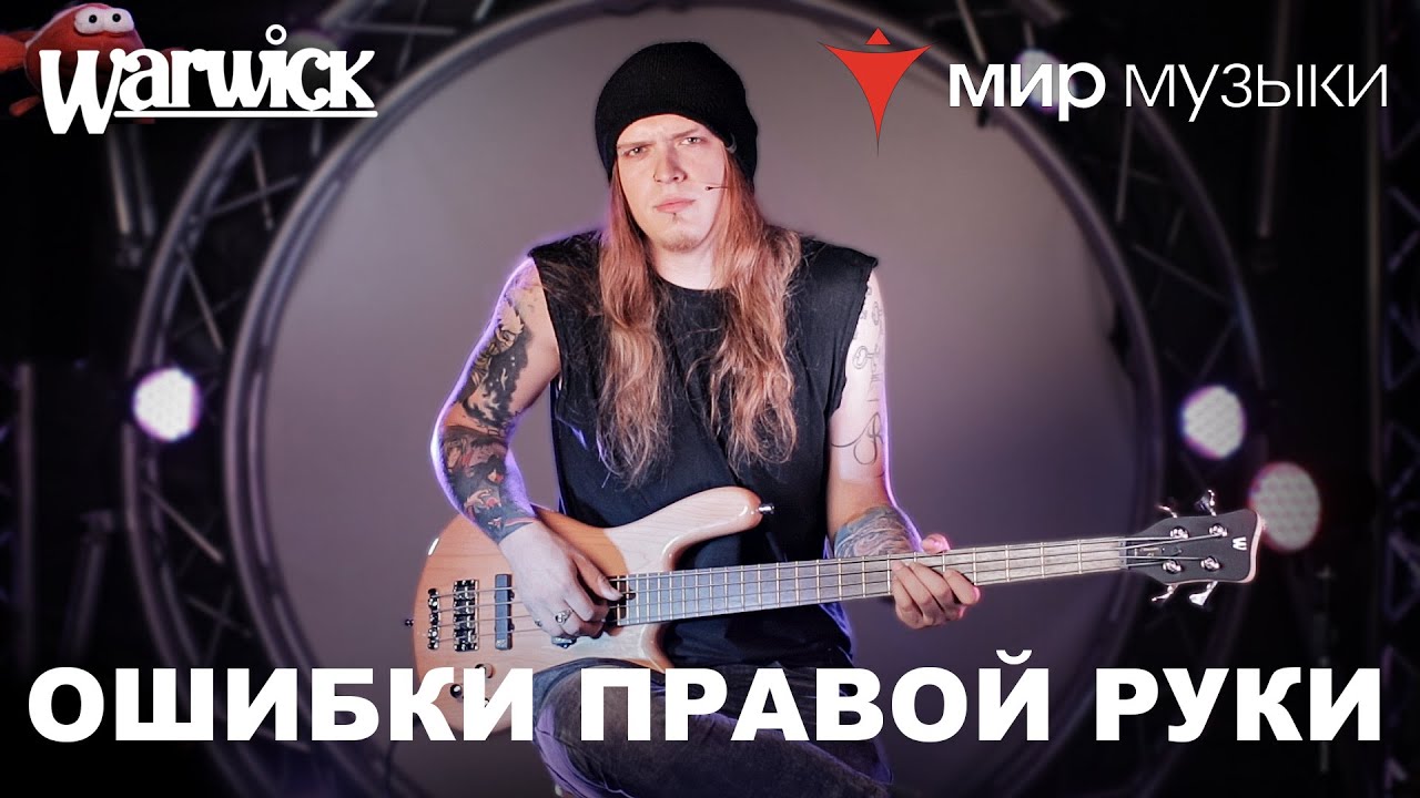 Никита Марченко и Warwick. Бас-гитарный урок 1: «Страшнейшие ошибки правой руки»
