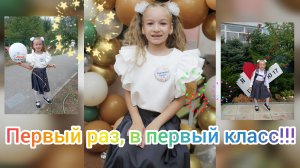 Первый раз, в первый класс!!! Первая линейка.