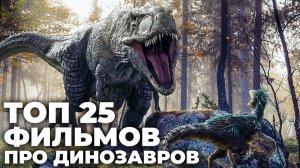 25 фильмов про доисторическую эпоху