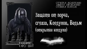 Защита от порчи, сглаза, колдунов, ведьм ⚡ Открытие колдуна