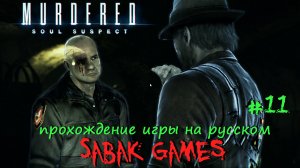 Murdered - Soul Suspect - прохождение хоррор #11 犬 дом правосудия