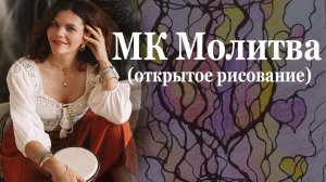 МК Молитва  Открытое рисование