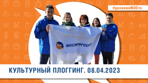 Плоггинг в Царицыно_апрель 2023