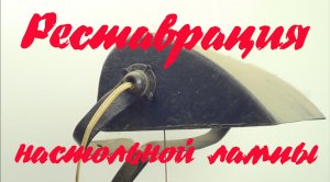 Ремонт старой настольной лампы