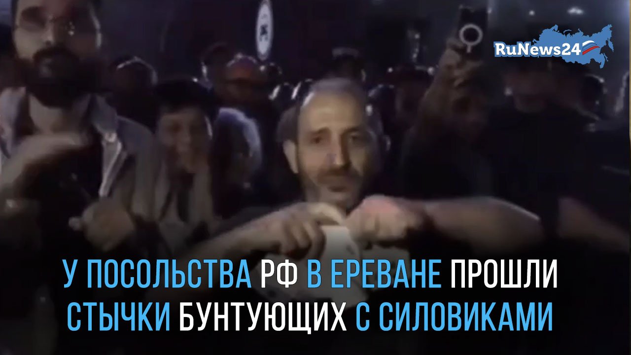 У здания посольства РФ в Ереване прошли стычки бунтующих с силовиками