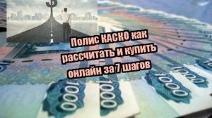 Полис КАСКО как рассчитать и купить онлайн за 7 шагов