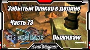 The Long Dark❄️ - Зимнее выживание. Сложность - Сталкер. Часть 73 Иду к волчьей горе! А тут бункер