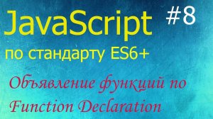 JavaScript #8: объявление функций по Function Declaration, аргументы по умолчанию