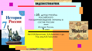 § 23.«Под рукой» российского государя.Вхождение Украины в состав России. 7 кл.Под ред.А.Торкунова.