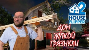 НОВЫЙ СИМУЛЯТОР СТРОИТЕЛЬСТВА ВЫШЕЛ ▶ House Flipper 2 #4