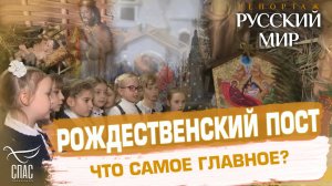 РОЖДЕСТВЕНСКИЙ ПОСТ. ЧТО САМОЕ ГЛАВНОЕ?