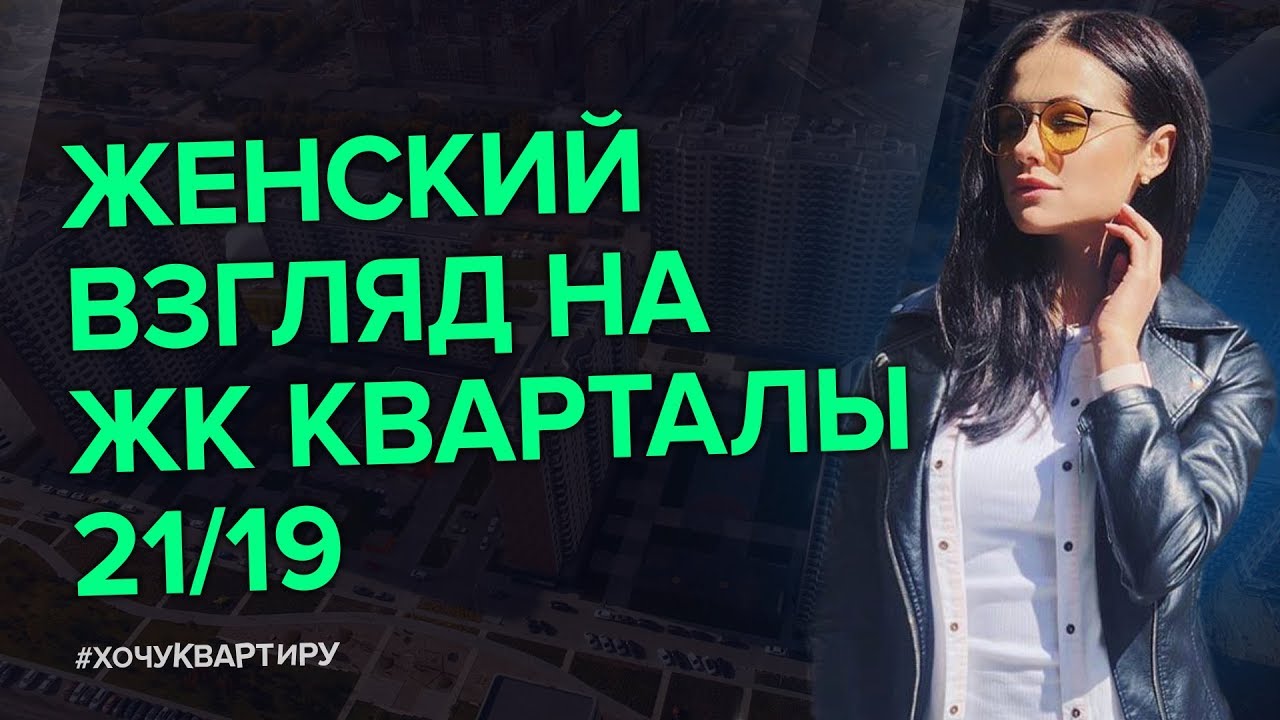 Вся правда о ЖК «Кварталы 21/19» от застройщика ВекторСтройФинанс | #ХочуКвартиру