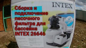 Сборка и подключение фильтра для бассейна.