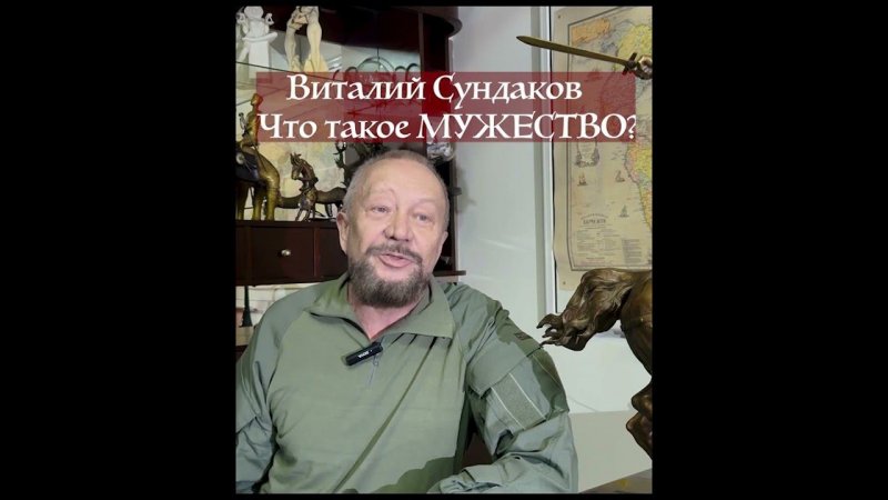 Что такое МУЖЕСТВО? Виталий Сундаков  #ршря #сундаков