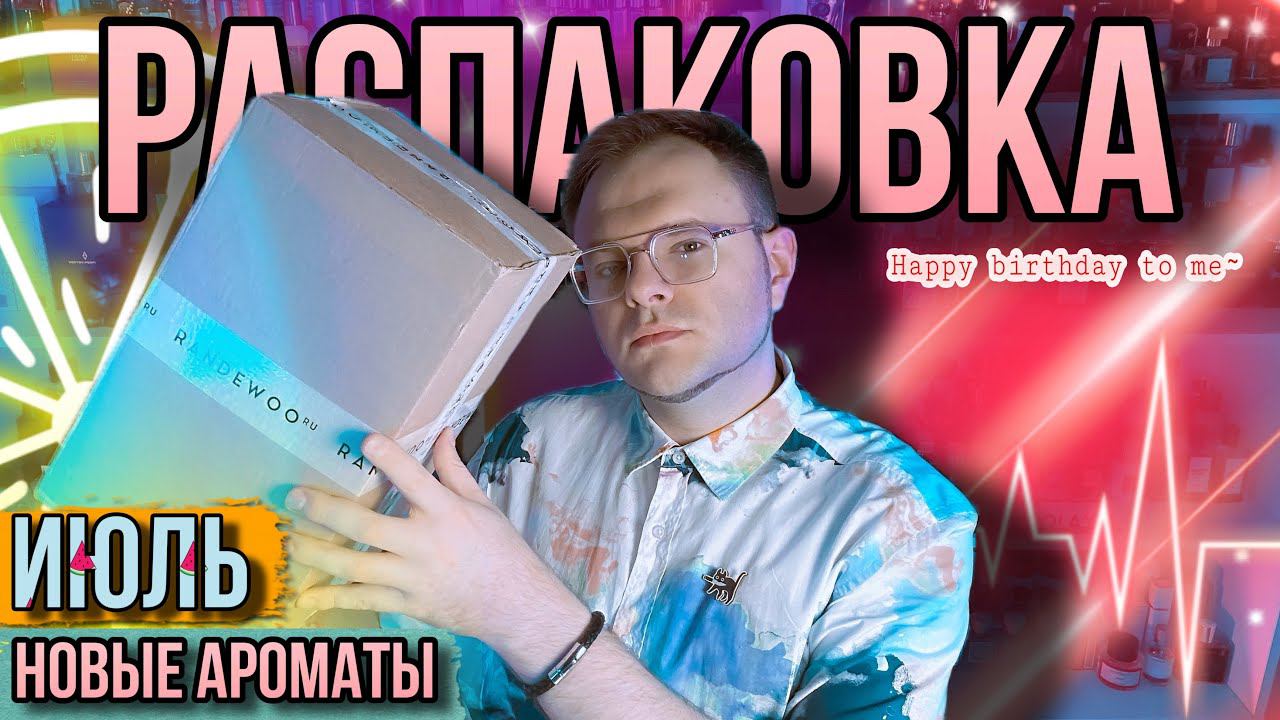 РАСПАКОВКА ЗАКАЗА ИЗ @Randewoo_shop ПОДАРОК СЕБЕ НА ДЕНЬ РОЖДЕНИЯ смотреть онлайн