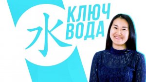 Ключевые иероглифы #1: 水 (вода) УЧУ КИТАЙСКИЙ ЯЗЫК ✌ Школа Динары Мин ✌