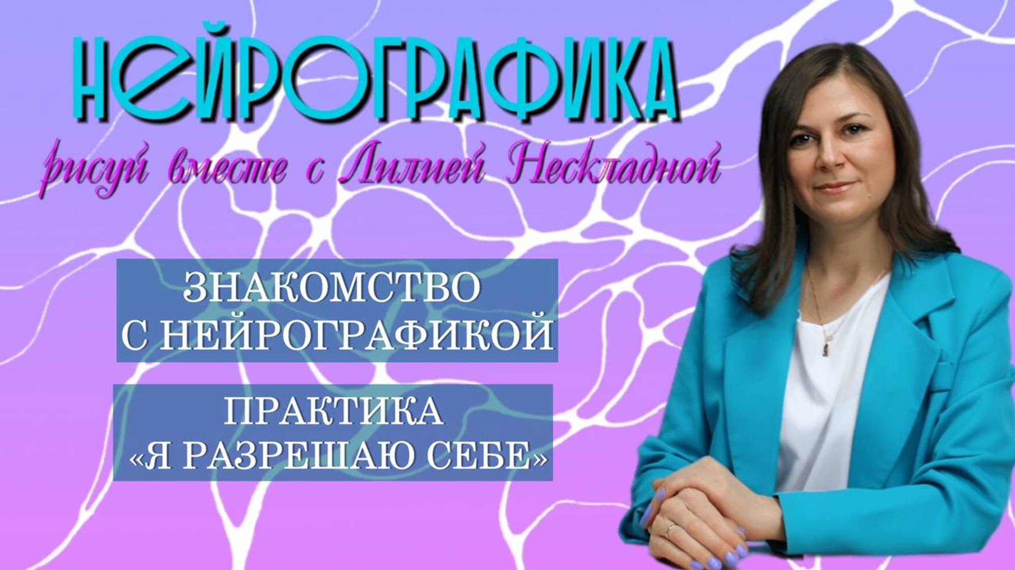 Знакомство с Нейрографикой. Практика "Я разрешаю себе"