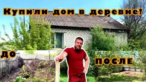 Купили дом в деревне! Делаем ремонт, занимаемся уборкой территории!