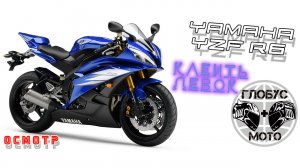 [Осмотр]Yamaha R6 2006, за 350тру. Для Клеить Девок