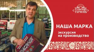 Передача "Наша марка". Рассказывает о  предприятии "Тульская гармонь"