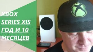 Xbox Series XIS - Год и десять месяцев!