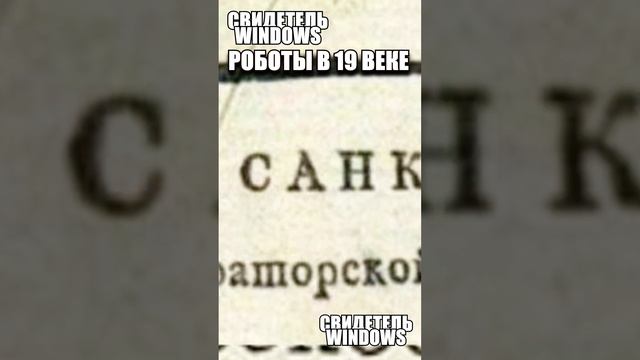 Роботы 200 лет назад? Кто создавал андроидов в 19 веке?