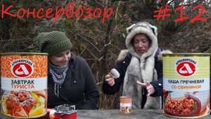 Обзор еды завтрак туриста из говядины и гречневая каша со свининой купленные в  АШАН  #КОНСЕРВОЗОР