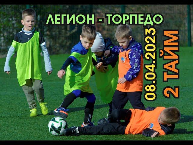 08.04.2023. Легион - Торпедо. 2 тайм.