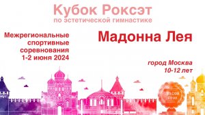 Мадонна Лея, Межрегиональные соревнования "Кубок Роксэт 2024", предварительные соревнования