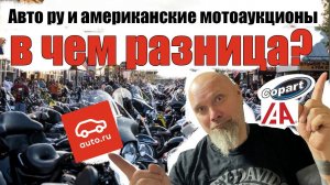 auto ru  и copart - в чем разница? И еще про пробеги.